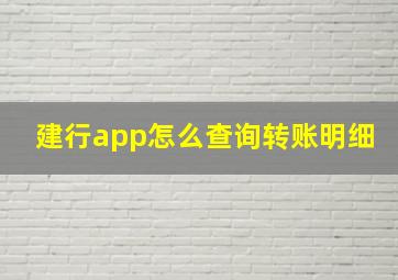 建行app怎么查询转账明细