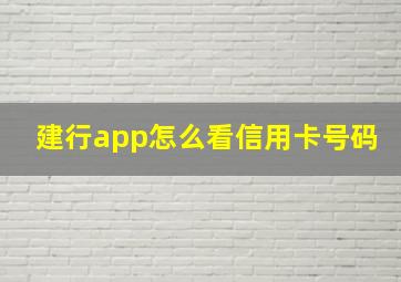 建行app怎么看信用卡号码