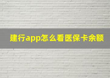 建行app怎么看医保卡余额