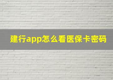 建行app怎么看医保卡密码