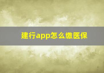 建行app怎么缴医保