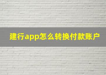 建行app怎么转换付款账户