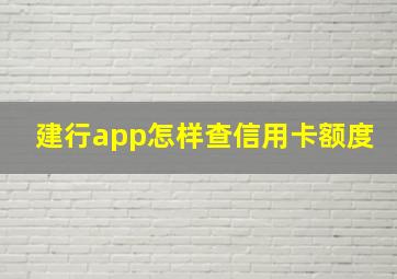 建行app怎样查信用卡额度