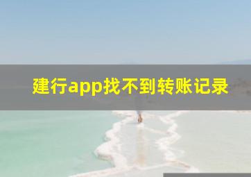 建行app找不到转账记录