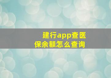 建行app查医保余额怎么查询