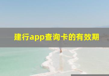 建行app查询卡的有效期