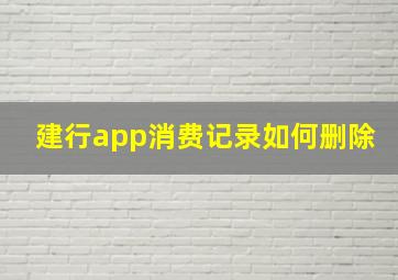 建行app消费记录如何删除