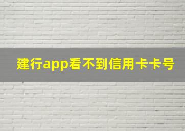 建行app看不到信用卡卡号