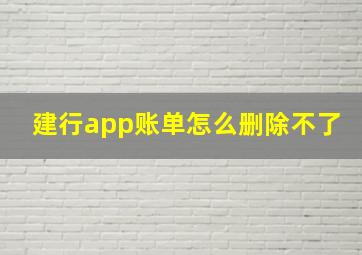 建行app账单怎么删除不了