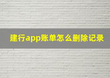 建行app账单怎么删除记录