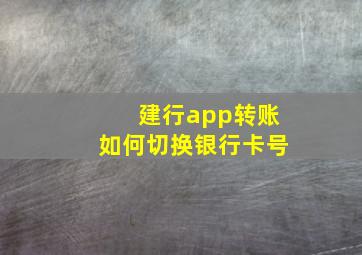 建行app转账如何切换银行卡号