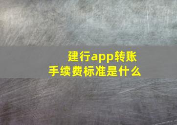 建行app转账手续费标准是什么