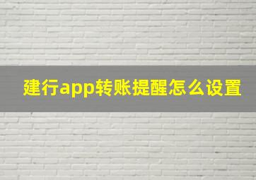 建行app转账提醒怎么设置