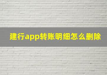 建行app转账明细怎么删除