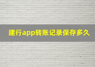 建行app转账记录保存多久