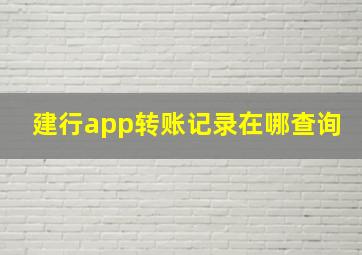 建行app转账记录在哪查询