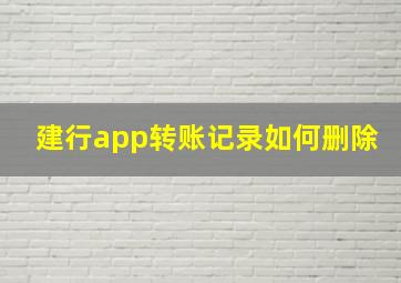 建行app转账记录如何删除