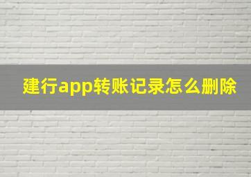 建行app转账记录怎么删除