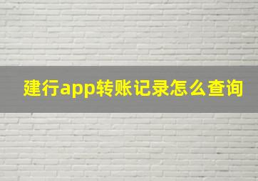 建行app转账记录怎么查询