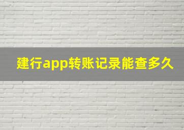 建行app转账记录能查多久