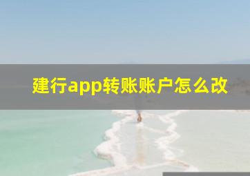 建行app转账账户怎么改