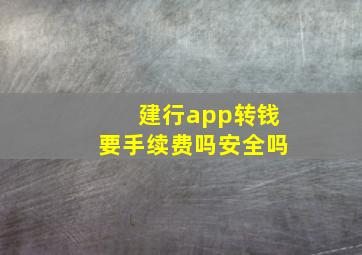 建行app转钱要手续费吗安全吗