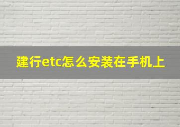 建行etc怎么安装在手机上