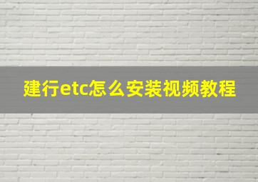 建行etc怎么安装视频教程