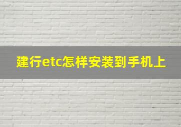 建行etc怎样安装到手机上