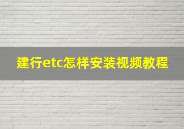 建行etc怎样安装视频教程