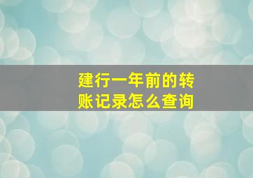 建行一年前的转账记录怎么查询