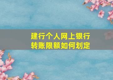 建行个人网上银行转账限额如何划定