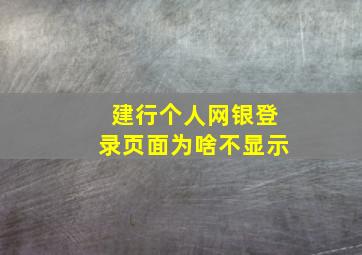 建行个人网银登录页面为啥不显示