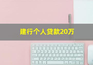 建行个人贷款20万