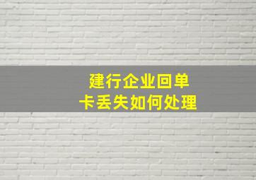 建行企业回单卡丢失如何处理