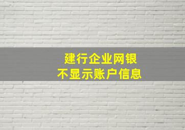 建行企业网银不显示账户信息