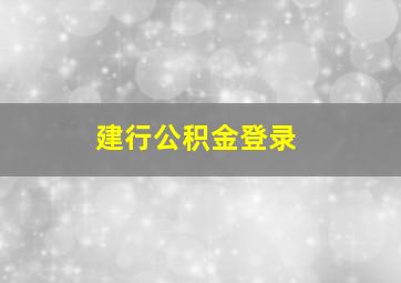 建行公积金登录