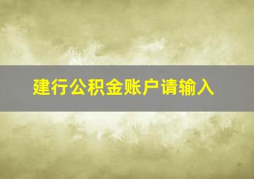 建行公积金账户请输入