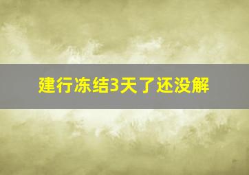 建行冻结3天了还没解