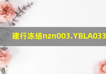 建行冻结nzn003.YBLA0332XX02