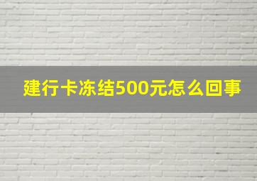 建行卡冻结500元怎么回事