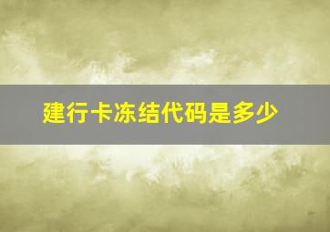 建行卡冻结代码是多少