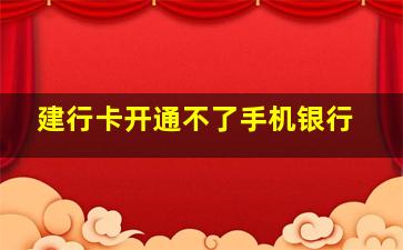 建行卡开通不了手机银行