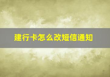 建行卡怎么改短信通知