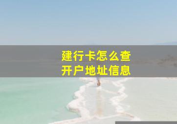 建行卡怎么查开户地址信息