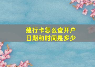 建行卡怎么查开户日期和时间是多少