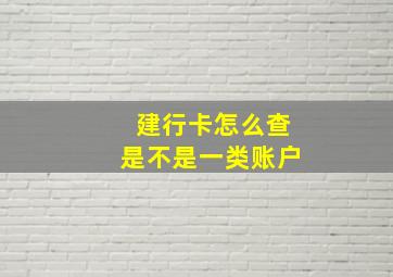 建行卡怎么查是不是一类账户