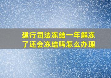 建行司法冻结一年解冻了还会冻结吗怎么办理