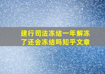 建行司法冻结一年解冻了还会冻结吗知乎文章