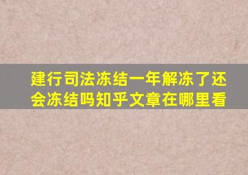 建行司法冻结一年解冻了还会冻结吗知乎文章在哪里看